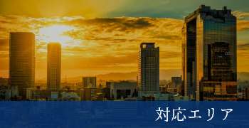 対応エリア