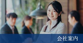 会社案内